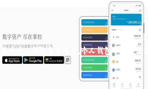 比特币个人钱包的种类和选择指南
在这个数字货币不断发展的时代,比特币已成为众多投资者和普通用户的热点。无论你是新手还是资深玩家,拥有一个合适的比特币个人钱包至关重要。个人钱包不仅能让你存储和管理比特币,还能保障你的资产安全。接下来,我们将深入探讨比特币个人钱包的种类、特点以及选择时需要考虑的因素。
全面解析比特币个人钱包的种类与选择指南