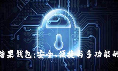 全面解析imToken糖果钱包：安全、便捷与多功能的数字资产管理工具
