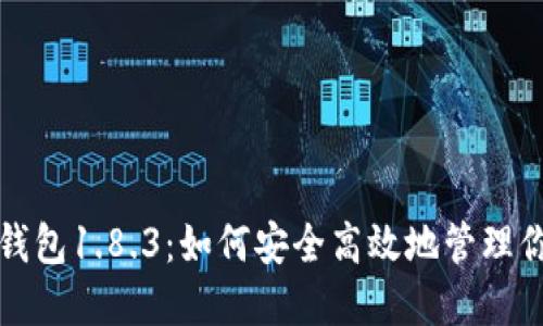 揭秘狗狗币钱包1.8.3:如何安全高效地管理你的数字资产