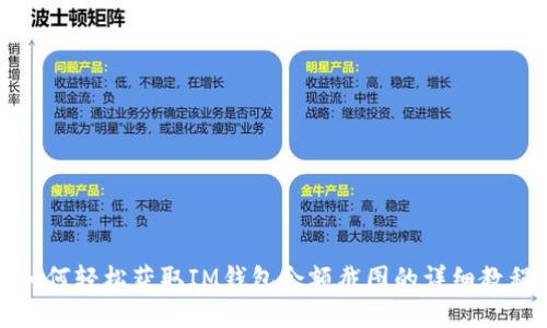 如何轻松获取IM钱包余额截图的详细教程