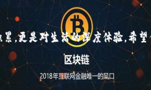 钱包的发音解析：如何正确读出“wallet”

在英语中，“wallet”一词指的是用来装钱和卡片的小型容器，通常用于男性或女性在日常生活中便于携带现金和信用卡。在学习这个词的时候，发音是非常重要的，它不仅能影响你与他人交流的流畅度，还能够帮助你在听到这个词时，快速理解其含义。

首先，“wallet”这个词的音标是 /ˈwɔːlɪt/，从音标来看，可以分为两个部分来读：首先是“wɔːl”，接着是“ɪt”。

对此，下面我们详细探讨一下这个词的读音，以及如何在日常生活中正确运用它。

分解读音：从音节到流利表达

让我们将“wallet”一词拆分成两个部分来学习发音。首先是“w”，这个音节是一个唇音，发音时，紧闭嘴唇，随后轻轻打开，同时发出声音。接下来是“ɔː”，这个音节的发音类似于中文中的“喔”，只是要保持口腔的打开状态。然后是“l”，要让舌头抵住上颚，声带震动。最后，附加的“ɪt”音节，先发“ɪ”音（类似于中文拼音的“衣”），再轻轻带出“t”音。合在一起，便形成了“wallet”这个词。

特别需要注意的是，读这个词时，重音是在第一个音节“wal”，这意味着在读这个词时，要把这个音节读得稍微重一点，让人能够清晰感受到这个词的层次感。

日常生活中的应用：“wallet”有哪些用途？

钱包不仅仅是一个简单的容器，它承载着我们生活中的各种方便和重要性。想象一下，你在超市结账时，顺手从钱包中拿出现金或者信用卡，交易完成后愉快离开。这种简单的动作，离不开钱包的存在。

钱包的实际应用非常广泛。在旅行中，一个设计精美且实用的钱包可以让你更轻松地携带护照、票据和现金。而在日常生活中，钱包不仅仅是用来装钱的，它们的设计日渐成为时尚的元素，搭配我们的服装，展示个人的品味。

读“wallet”的小技巧

初学者可能会觉得“wallet”这个词读起来较为复杂。为此，我们可以着重练习发音的流畅性。一个简单的方法是反复朗读这个词，并尝试将其与其他常用的词汇结合在一起，如“my wallet”，“black wallet”等，这样可以增进你对这个词的使用和发音的记忆。

此外，在手机上下载发音软件，亦可以帮助你更好地理解这个单词。在独自练习时，可以模仿母语者的发音，增强自己的语感。

为什么学习“wallet”很重要？

学习这个词汇其实是学习英语过程中的一部分，掌握常用词汇是沟通的基础。无论是进行购物、交友还是日常与人交流，“wallet”都是一个可能被频繁提及的词汇。我们怎样通过这样的小词汇，加深对整个文化的理解，正是学习语言的乐趣所在。

学习“wallet”的相关问题

当然，在学习“wallet”的过程中，或许会出现一些相关的问题。接下来，我们一一解答这两个问题：

1. 什么样的钱包最适合我，如何选择？

选择钱包时，首先要考虑的是你的个人需求。比如，如果你是一个喜欢随身携带大量现金的人，那么一个带有大空间的钱包就很合适。相反，如果你大部分时间只用信用卡，选择一个薄型的钱包会让你的生活更加轻便。

接下来，材质也是一个重要的考量因素。市场上有皮质、帆布、牛津布等多种钱包材料。皮质钱包虽然价格较高，但通常更耐用；而帆布钱包则具备轻便、时尚的特点，适合年轻人。

最后，不要忽略钱包的外观设计，个人的品味在此刻表达得淋漓尽致。选择一个符合自己风格、颜色和图案的钱包，让它成为你生活中的一部分，彰显你的个性。

2. 钱包有哪些创意的使用方式？

钱包的使用方式并不局限于放钱和卡片。其实，你可以发挥创造力，将钱包用作多种用途。例如，可以用钱包来分类储存某些票据或备忘录，这样在需要的时候能迅速找到。

另外，钱包也是携带一些小物件的理想选择，比如工具盒、化妆品的小刷子等，这样可以减少随身携带的包包数量，让你的出行更方便。

最后，钱包也可以成为一种时尚配饰，尤其是那些设计独特、颜色鲜明的钱包。它们不仅能实用，更能提升整体穿搭的档次，成为打破沉闷色彩的一抹亮色。

总结

通过对“wallet”这个词的详细分析与学习，我们不仅掌握了它的发音，还了解了如何选择合适的钱包，甚至可以探索钱包的创意使用。学习语言的旅程不仅是单向度的知识积累，更是对生活的深度体验。希望你能够在今后的生活中，运用得心应手，令每一次的交流都更为顺畅愉悦。

学会读“wallet”：生活中不可或缺的钱包发音与运用