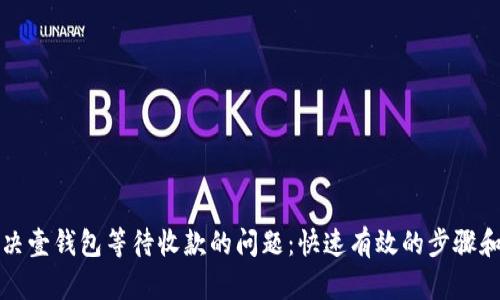 如何解决壹钱包等待收款的问题:快速有效的步骤和小贴士