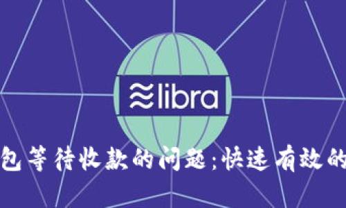 如何解决壹钱包等待收款的问题:快速有效的步骤和小贴士