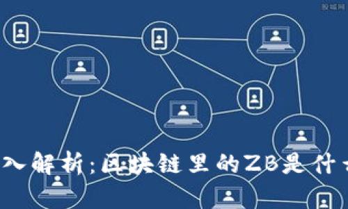 深入解析:区块链里的ZB是什么?