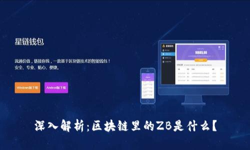 深入解析:区块链里的ZB是什么?