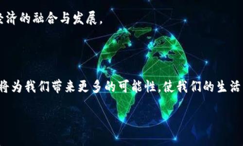 什么是区块链传播机制？

区块链传播机制是指在分布式网络中信息如何传递和传播的方式。可以想象一下，这就像一个巨大的社区，社区中的每个人都在积极地分享和接收信息。区块链的这种结构保证了传递的信息是安全的，透明的，并且不可篡改。这使得每个参与者都能够信任网络中的信息，因为它们每一个都有完整的记录和确认。

区块链传播机制的基本原理

区块链的运行依赖于许多节点，这些节点共同维护着整个系统。传播机制的核心在于共识算法，比如工作量证明和权益证明。节点之间通过这些算法达成一致，从而保证数据的有效性和安全性。

例如，在比特币网络中，挖矿节点通过解决复杂的数学题来竞争记账权。当一位矿工成功记账后，信息会被传播到其他所有的节点。这些节点会验证这个新数据的合法性，确认交易的有效性，从而确保了区块链的一致性和安全性。

典型的区块链传播过程

想象一个新交易的发生，首先，它会被某个节点生成并广播出去。其他节点就像听到消息的朋友，快速响应并确认这个交易。在这个过程中，传播机制确保了信息不会在某个节点停留，而是快速到达整个网络的每个角落。每个节点都会维护一个完整的交易历史，即使某个节点掉线，其他节点仍能够完整地恢复数据。

传播机制的优势与挑战

区块链传播机制的首要优势在于它的去中心化特性，意味着没有单一的实体能够控制或操纵信息。这样，可以防止欺诈行为和数据篡改。信息的透明性和可追溯性使每位用户都能自主验证交易的合法性，从而培养了信任感。

然而，尽管优势显著，区块链传播机制也面临一些挑战。例如，当网络中的节点数量增多时，传播信息的速度可能会受到影响。此外，随着交易量的增加，确认交易所需的时间和资源也会增加，这被称为“扩展性问题”。如何在保持安全性和去中心化的同时提高传播效率，是区块链技术发展必须解决的一项任务。

区块链传播机制的实际应用

目前，区块链广泛应用于金融、物流、医疗等多个行业。金融领域的去中心化金融（DeFi）项目，利用区块链实现了无需中介的交易，减少了成本和时间。在物流行业，区块链确保了每一个产品从生产到消费的透明性，使消费者可以追溯到每一步。

例如，某些食品公司利用区块链技术追踪产品的来源，当消费者了解到某个品牌的牛奶是如何从牧场到达超市的，生产全过程透明公开后，他们会更加信任这个品牌。此外，在医疗领域，病人数据的共享可以通过区块链实现更高的安全性，同时又能确保医生在需要时能快速访问到患者的信息。

未来的发展趋势

随着技术的发展，区块链传播机制的将会成为未来的重要课题。如何在保证安全和去中心化的基础上，提高传播速度，降低能耗，是研究者们正在努力研究的方向。同时，跨链技术的出现也为不同区块链之间的互操作性提供了可能性，这意味着不同的区块链可以更好地进行信息交流，提升整个网络的使用效率。

与区块链传播机制相关的问题

为了更好地理解区块链传播机制，以下是两个相关的问题：

1. 区块链技术是如何保障交易安全的？

区块链技术保障交易安全主要通过加密和去中心化来实现。每一笔交易在广播到网络之前，会通过加密算法进行保护，确保信息的安全性。同时，由于数据是存储在多个节点上，而不是集中在某个服务器上，所以即使部分节点被攻击或篡改，整个网络仍然可以保持运转并保障数据的真实有效。大多数区块链网络会利用共识机制，确保所有的节点对新交易达成一致，进一步增强了交易的安全性。

2. 区块链传播机制会对社会产生什么样的影响？

随着区块链技术的普及，社会各领域都可能会发生深远的变化。首先，商业交易的透明性增强，可以减少腐败行为。例如，政府采购、物资分配等环节如果引入区块链技术，将能有效减少资金流转过程中的腐败现象。

其次，区块链的去中心化特性，能够增强个人对自己数据的掌控权。例如，在社交媒体、在线服务中，用户将不再依赖于公司的平台掌握自己的个人信息，而是可以通过区块链控制数据的访问權限。这样的转变，有望给用户带来更多的自由与隐私保护。

最后，区块链传播机制的普及或将促进全球化的进一步发展。当各国和地区都能通过区块链技术实现高速透明的交易与信息交换时，国际间的合作关系将更加紧密，推动全球经济的融合与发展。

总结

区块链传播机制不仅仅是技术层面的问题，也是一种理念的创新。它提供了一个全新的视角去看待信息流通、信任建立以及数据交换的方式。在未来，区块链的持续发展和应用将为我们带来更多的可能性，使我们的生活更加便利，同时也带来了一系列的社会变革。无论是从科技的角度，还是从社会的角度，理解区块链传播机制都是非常重要的一步。

理解区块链传播机制：安全、透明和去中心化的未来