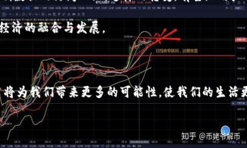 什么是区块链传播机制？

区块链传播机制是指在分布式网络中信息如何传递和传播的方式。可以想象一下，这就像一个巨大的社区，社区中的每个人都在积极地分享和接收信息。区块链的这种结构保证了传递的信息是安全的，透明的，并且不可篡改。这使得每个参与者都能够信任网络中的信息，因为它们每一个都有完整的记录和确认。

区块链传播机制的基本原理

区块链的运行依赖于许多节点，这些节点共同维护着整个系统。传播机制的核心在于共识算法，比如工作量证明和权益证明。节点之间通过这些算法达成一致，从而保证数据的有效性和安全性。

例如，在比特币网络中，挖矿节点通过解决复杂的数学题来竞争记账权。当一位矿工成功记账后，信息会被传播到其他所有的节点。这些节点会验证这个新数据的合法性，确认交易的有效性，从而确保了区块链的一致性和安全性。

典型的区块链传播过程

想象一个新交易的发生，首先，它会被某个节点生成并广播出去。其他节点就像听到消息的朋友，快速响应并确认这个交易。在这个过程中，传播机制确保了信息不会在某个节点停留，而是快速到达整个网络的每个角落。每个节点都会维护一个完整的交易历史，即使某个节点掉线，其他节点仍能够完整地恢复数据。

传播机制的优势与挑战

区块链传播机制的首要优势在于它的去中心化特性，意味着没有单一的实体能够控制或操纵信息。这样，可以防止欺诈行为和数据篡改。信息的透明性和可追溯性使每位用户都能自主验证交易的合法性，从而培养了信任感。

然而，尽管优势显著，区块链传播机制也面临一些挑战。例如，当网络中的节点数量增多时，传播信息的速度可能会受到影响。此外，随着交易量的增加，确认交易所需的时间和资源也会增加，这被称为“扩展性问题”。如何在保持安全性和去中心化的同时提高传播效率，是区块链技术发展必须解决的一项任务。

区块链传播机制的实际应用

目前，区块链广泛应用于金融、物流、医疗等多个行业。金融领域的去中心化金融（DeFi）项目，利用区块链实现了无需中介的交易，减少了成本和时间。在物流行业，区块链确保了每一个产品从生产到消费的透明性，使消费者可以追溯到每一步。

例如，某些食品公司利用区块链技术追踪产品的来源，当消费者了解到某个品牌的牛奶是如何从牧场到达超市的，生产全过程透明公开后，他们会更加信任这个品牌。此外，在医疗领域，病人数据的共享可以通过区块链实现更高的安全性，同时又能确保医生在需要时能快速访问到患者的信息。

未来的发展趋势

随着技术的发展，区块链传播机制的将会成为未来的重要课题。如何在保证安全和去中心化的基础上，提高传播速度，降低能耗，是研究者们正在努力研究的方向。同时，跨链技术的出现也为不同区块链之间的互操作性提供了可能性，这意味着不同的区块链可以更好地进行信息交流，提升整个网络的使用效率。

与区块链传播机制相关的问题

为了更好地理解区块链传播机制，以下是两个相关的问题：

1. 区块链技术是如何保障交易安全的？

区块链技术保障交易安全主要通过加密和去中心化来实现。每一笔交易在广播到网络之前，会通过加密算法进行保护，确保信息的安全性。同时，由于数据是存储在多个节点上，而不是集中在某个服务器上，所以即使部分节点被攻击或篡改，整个网络仍然可以保持运转并保障数据的真实有效。大多数区块链网络会利用共识机制，确保所有的节点对新交易达成一致，进一步增强了交易的安全性。

2. 区块链传播机制会对社会产生什么样的影响？

随着区块链技术的普及，社会各领域都可能会发生深远的变化。首先，商业交易的透明性增强，可以减少腐败行为。例如，政府采购、物资分配等环节如果引入区块链技术，将能有效减少资金流转过程中的腐败现象。

其次，区块链的去中心化特性，能够增强个人对自己数据的掌控权。例如，在社交媒体、在线服务中，用户将不再依赖于公司的平台掌握自己的个人信息，而是可以通过区块链控制数据的访问權限。这样的转变，有望给用户带来更多的自由与隐私保护。

最后，区块链传播机制的普及或将促进全球化的进一步发展。当各国和地区都能通过区块链技术实现高速透明的交易与信息交换时，国际间的合作关系将更加紧密，推动全球经济的融合与发展。

总结

区块链传播机制不仅仅是技术层面的问题，也是一种理念的创新。它提供了一个全新的视角去看待信息流通、信任建立以及数据交换的方式。在未来，区块链的持续发展和应用将为我们带来更多的可能性，使我们的生活更加便利，同时也带来了一系列的社会变革。无论是从科技的角度，还是从社会的角度，理解区块链传播机制都是非常重要的一步。

理解区块链传播机制：安全、透明和去中心化的未来