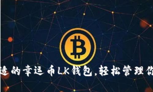 如何选择合适的幸运币LK钱包,轻松管理你的数字资产