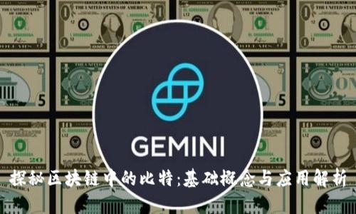 探秘区块链中的比特:基础概念与应用解析