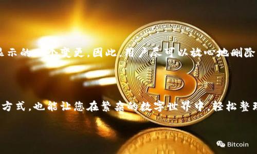   小狐狸钱包轻松删除代币的实用指南 / 

 guanjianci 小狐狸钱包, 删除代币, 数字资产管理, 区块链安全 /guanjianci 

引言

在数字资产快速发展的今天，小狐狸钱包（MetaMask）作为一款非常优秀的以太坊和ERC20代币的钱包，吸引了无数用户的青睐。在操作过程中，用户会发现一些不必要的代币可能会占用钱包空间或者让界面看起来杂乱无章。此时，删除那些代币就成为了一项必要的操作。然而，很多用户对如何删除代币存在疑惑。本文将为您详细讲解如何在小狐狸钱包中简便地删除代币，并提供一些相关问题的解答，希望能帮助到广大的用户朋友。

小狐狸钱包基础知识

在深入了解删除代币的操作之前，我们首先来了解一下小狐狸钱包。小狐狸钱包是一个用户友好的数字钱包，它支持以太坊及其生态系统中的代币，允许用户存储、发送和接收数字资产。在这个钱包中，用户可以进行区块链上的交易，参与去中心化金融（DeFi）活动，甚至进行NFT交易。想要高效管理您的数字资产，了解小狐狸钱包的各种功能是非常必要的。

为什么要删除代币？

许多用户在使用小狐狸钱包时，会不断尝试和购买不同的代币。随着时间的推移，一些代币可能不再使用或被市场遗弃，导致它们在钱包界面中显得格外突兀。此外，删除不必要的代币能够帮助用户更专注于自己正在持有的资产，防止在进行交易时出错。因此，及时整理删除代币是提升用户体验的重要一步。

如何在小狐狸钱包删除代币？

现在，让我们进入操作环节。其实，在小狐狸钱包中删除代币的操作非常简单。以下是一些详细的步骤：
ol
li打开您的小狐狸钱包，确保您已经成功登录账户。/li
li在主界面中，找到您想要删除的代币。通常，这些代币会在您的资产列表中显示出来。/li
li点击您想删除的代币，进入该代币的详细信息页面。/li
li在代币详细信息页面，找到“删除”或“隐藏”选项。通常，它会显示为一个类似“删除代币”的按钮。/li
li确认您的操作。在某些情况下，系统可能会要求您确认是否真的要删除这个代币。/li
/ol
完成这些步骤后，您就成功地从小狐狸钱包中删除了所选的代币。在这里，值得注意的是，删除代币的操作并不会影响您在区块链上持有的资产，您随时可以通过相关的合约地址找回这些代币。

两大常见误区

在对代币进行删除或修改操作时，用户常常会碰到一些误区。下面列出两个常见的误区，以避免给用户带来不必要的困扰。

h4误区一：删除即永久丢失/h4

很多用户会担心，删除代币就是永久丢失。实际上，您的数字资产仍然保留在区块链上。删除代币只是在钱包界面中隐藏了该代币的显示，并不影响链上持有的记录。您随时可以通过钱包中的地址再次导入和查看这些代币。

h4误区二：删除代币影响交易记录/h4

另一个误区是用户担心删除代币会影响个别交易记录。实际上，这些记录是保存在区块链上的，不论您是否删除代币，这些交易历史都不会消失。您仍然能够在区块链浏览器中查看到自己的交易历史。

相关问题解答

在上文讲解了删除代币的具体操作之后，接下来我们来看一下两个与此相关的常见问题，以供用户进一步了解和参考。

h4问题一：删除代币后，如何再次添加代币？/h4

如果您在小狐狸钱包中删除了某个代币，想要再次添加，可以通过以下步骤进行：
ol
li打开小狐狸钱包，登录你的账户。/li
li在页面中找到“添加代币”的选项，通常可以在资产列表的下方找到。/li
li按照提示输入您想要添加的币种合约地址。您可以在各大交易所或者信任的网站上获得这些合约信息。/li
li确认添加后，您便能够在小狐狸钱包中重新找到该代币，继续进行后续的交易和管理。/li
/ol

h4问题二：删除代币需要支付手续费吗？/h4

很多用户关心的是，删除代币的过程是否需要支付交易手续费。实际上，在小狐狸钱包中进行删除代币操作是不会产生任何手续费的。因为这个操作并不涉及到链上的经济活动，它只是钱包界面显示的一个变更。因此，用户尽可以放心地删除不再需要的代币。

总结

通过本文的详细讲解，相信您已经掌握了在小狐狸钱包中删除代币的基本操作以及相关常见问题的解答。随着您对数字资产管理的深入了解，您将会发现，小狐狸钱包不仅为您提供了便捷的交易方式，也能让您在繁杂的数字世界中，轻松整理和管理自己的资产。若您在使用中还有其他困惑，建议关注相关论坛和社区，与其他用户交流经验，共同学习和成长。

希望本文能够帮助到您，愿您的数字资产管理之旅顺利愉快！
