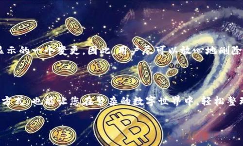   小狐狸钱包轻松删除代币的实用指南 / 

 guanjianci 小狐狸钱包, 删除代币, 数字资产管理, 区块链安全 /guanjianci 

引言

在数字资产快速发展的今天，小狐狸钱包（MetaMask）作为一款非常优秀的以太坊和ERC20代币的钱包，吸引了无数用户的青睐。在操作过程中，用户会发现一些不必要的代币可能会占用钱包空间或者让界面看起来杂乱无章。此时，删除那些代币就成为了一项必要的操作。然而，很多用户对如何删除代币存在疑惑。本文将为您详细讲解如何在小狐狸钱包中简便地删除代币，并提供一些相关问题的解答，希望能帮助到广大的用户朋友。

小狐狸钱包基础知识

在深入了解删除代币的操作之前，我们首先来了解一下小狐狸钱包。小狐狸钱包是一个用户友好的数字钱包，它支持以太坊及其生态系统中的代币，允许用户存储、发送和接收数字资产。在这个钱包中，用户可以进行区块链上的交易，参与去中心化金融（DeFi）活动，甚至进行NFT交易。想要高效管理您的数字资产，了解小狐狸钱包的各种功能是非常必要的。

为什么要删除代币？

许多用户在使用小狐狸钱包时，会不断尝试和购买不同的代币。随着时间的推移，一些代币可能不再使用或被市场遗弃，导致它们在钱包界面中显得格外突兀。此外，删除不必要的代币能够帮助用户更专注于自己正在持有的资产，防止在进行交易时出错。因此，及时整理删除代币是提升用户体验的重要一步。

如何在小狐狸钱包删除代币？

现在，让我们进入操作环节。其实，在小狐狸钱包中删除代币的操作非常简单。以下是一些详细的步骤：
ol
li打开您的小狐狸钱包，确保您已经成功登录账户。/li
li在主界面中，找到您想要删除的代币。通常，这些代币会在您的资产列表中显示出来。/li
li点击您想删除的代币，进入该代币的详细信息页面。/li
li在代币详细信息页面，找到“删除”或“隐藏”选项。通常，它会显示为一个类似“删除代币”的按钮。/li
li确认您的操作。在某些情况下，系统可能会要求您确认是否真的要删除这个代币。/li
/ol
完成这些步骤后，您就成功地从小狐狸钱包中删除了所选的代币。在这里，值得注意的是，删除代币的操作并不会影响您在区块链上持有的资产，您随时可以通过相关的合约地址找回这些代币。

两大常见误区

在对代币进行删除或修改操作时，用户常常会碰到一些误区。下面列出两个常见的误区，以避免给用户带来不必要的困扰。

h4误区一：删除即永久丢失/h4

很多用户会担心，删除代币就是永久丢失。实际上，您的数字资产仍然保留在区块链上。删除代币只是在钱包界面中隐藏了该代币的显示，并不影响链上持有的记录。您随时可以通过钱包中的地址再次导入和查看这些代币。

h4误区二：删除代币影响交易记录/h4

另一个误区是用户担心删除代币会影响个别交易记录。实际上，这些记录是保存在区块链上的，不论您是否删除代币，这些交易历史都不会消失。您仍然能够在区块链浏览器中查看到自己的交易历史。

相关问题解答

在上文讲解了删除代币的具体操作之后，接下来我们来看一下两个与此相关的常见问题，以供用户进一步了解和参考。

h4问题一：删除代币后，如何再次添加代币？/h4

如果您在小狐狸钱包中删除了某个代币，想要再次添加，可以通过以下步骤进行：
ol
li打开小狐狸钱包，登录你的账户。/li
li在页面中找到“添加代币”的选项，通常可以在资产列表的下方找到。/li
li按照提示输入您想要添加的币种合约地址。您可以在各大交易所或者信任的网站上获得这些合约信息。/li
li确认添加后，您便能够在小狐狸钱包中重新找到该代币，继续进行后续的交易和管理。/li
/ol

h4问题二：删除代币需要支付手续费吗？/h4

很多用户关心的是，删除代币的过程是否需要支付交易手续费。实际上，在小狐狸钱包中进行删除代币操作是不会产生任何手续费的。因为这个操作并不涉及到链上的经济活动，它只是钱包界面显示的一个变更。因此，用户尽可以放心地删除不再需要的代币。

总结

通过本文的详细讲解，相信您已经掌握了在小狐狸钱包中删除代币的基本操作以及相关常见问题的解答。随着您对数字资产管理的深入了解，您将会发现，小狐狸钱包不仅为您提供了便捷的交易方式，也能让您在繁杂的数字世界中，轻松整理和管理自己的资产。若您在使用中还有其他困惑，建议关注相关论坛和社区，与其他用户交流经验，共同学习和成长。

希望本文能够帮助到您，愿您的数字资产管理之旅顺利愉快！