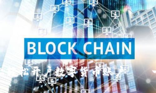 如何在微信上轻松开户数字货币账户——一步一步教你