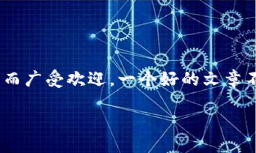 思考一个且的
在今天的数字货币时代,越来越多的人开始接触并使用加密钱包,其中imToken钱包因其方便、安全而广受欢迎。一个好的文章不仅能吸引读者,还能在搜索引擎中得到好的排名。为了给大家提供一个优质的,可以考虑以下内容:
如何安全高效地使用imToken钱包:新手全指南