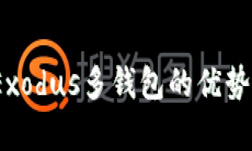 深度解析：Exodus多钱包的优势与使用技巧