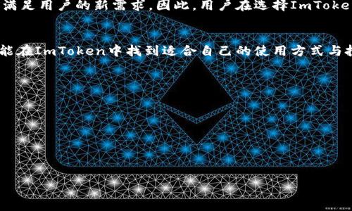 思考的优质

  新一代ImToken钱包2.0 安卓版：安全便捷的数字资产管理解决方案 / 

选择相关关键词：

 guanjianci  ImToken钱包, 数字资产管理, 安卓版钱包, 安全数字货币 /guanjianci 

---

ImToken钱包2.0：数字资产的护航者
在数字化时代，越来越多的人开始深入了解和使用加密货币。为了保护和管理这些虚拟财富，钱包的选择显得尤为重要。而ImToken钱包2.0无疑是当前市场上备受瞩目的选择之一。它秉承了安全、便捷、高效的原则，提供了一站式的数字资产管理服务，让每一个用户都能轻松掌控自己的数字财富。

为什么选择ImToken钱包？
首先，ImToken钱包以其极高的安全性而闻名。在这个网络漏洞频现、诈骗层出不穷的时代，如何保护好自己的资金，是每个用户首要考虑的问题。而ImToken钱包2.0采用了多重安全措施，包括硬件钱包支持、私钥本地存储等，确保用户的资产安全不受威胁。此外，ImToken还提供了多种安全保护功能，例如指纹识别和面部识别，进一步增强了账户安全。

ImToken钱包2.0的便捷使用
ImToken2.0在用户体验上也进行了一系列。它的界面设计，用户可以通过直观的操作轻松完成资产的查询、转账等功能。尤其是对于那些刚接触加密货币的用户来说，ImToken钱包2.0兼具易用性和功能性，让人不再畏惧复杂的数字货币操作。

ImToken钱包2.0的多功能特性
除了基础的钱包功能外，ImToken钱包2.0还提供了包括去中心化交易所、DApp浏览器等一系列功能。这意味着，用户无需额外下载其他应用，就可以在ImToken钱包里完成各种资产交易和管理。同时，ImToken也与多个优质DApp合作，为用户带来丰富的区块链应用体验。

如何安全地使用ImToken钱包？
在享受ImToken钱包2.0带来的便利时，用户也必须时刻注意安全事项。以下是一些使用ImToken时需要特别留意的地方：
ul
    li保持软件更新：定期更新ImToken应用，确保你始终使用最新版本，避免被已知漏洞攻击。/li
    li启用双重验证：尽可能启用双重验证功能，即使黑客获取了你的密码，仍需通过其他方式验证身份。/li
    li谨防钓鱼网站：确保你始终访问ImToken的官方网站，避免在陌生链接上输入个人信息。/li
/ul

利用ImToken进行资产管理的技巧
为了充分发挥ImToken钱包2.0的功能，用户可以尝试以下几种资产管理技巧：
ul
    li分类管理：根据不同的投资策略，为数字资产分类管理，例如将长期投资和短线交易的资产分开管理，可以更清晰地判断投资动态。/li
    li定期审视资产：定期检查自己的投资组合，将亏损资产进行调整，保持投资的灵活性。/li
    li参与社区活动：社区是获取信息的重要渠道，参与ImToken相关的社群可以了解行业动态，以及一些热门的投资机会。/li
/ul

与ImToken钱包相关的常见问题

h41. 如何导入已有的钱包到ImToken？/h4
在使用ImToken钱包时，许多用户可能已经拥有其他钱包的资产。导入已有的钱包到ImToken的操作十分简单。首先，打开ImToken钱包应用，并选择“导入钱包”。接着，按提示输入你的私钥或助记词，注意确保在安全的环境下进行此操作，以免泄露个人信息。只有在确认导入信息后，才能成功将资产转换至ImToken钱包。

h42. ImToken钱包支持哪些数字资产？/h4
在数字资产管理领域，ImToken钱包支持多种主流的数字货币，比如比特币、以太坊、波场等。除了这些流行的数字货币外，ImToken还在不断更新与扩展对新兴代币的支持，以满足用户的新需求。因此，用户在选择ImToken钱包时，可以放心其兼容性，从而更好地满足个人资产管理的多样化。

结语
总的来说，ImToken钱包2.0是一款相对成熟与稳定的数字资产管理工具，安全性与便捷性兼顾的设计，使其广受数字货币爱好者的追捧。无论你是加密货币新手还是老手，都能在ImToken中找到适合自己的使用方式与投资策略。此外，不断变化的数字货币市场更需要我们灵活应应对，不断学习与提高自己的投资技能。希望这篇文章能够帮助到你，让你在数字货币的世界中，安全、顺利地航行。

---

相关问题：

1. 如何导入已有的钱包到ImToken？
2. ImToken钱包支持哪些数字资产？

如果你还有其他相关问题，请告诉我！