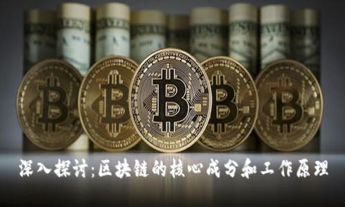 深入探讨:区块链的核心成分和工作原理