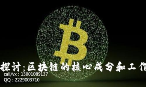 深入探讨:区块链的核心成分和工作原理