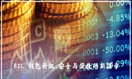 FIL 钱包升级:安全与便捷的新篇章