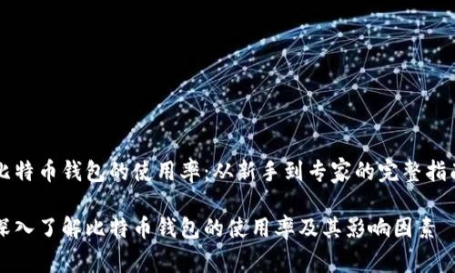 比特币钱包的使用率：从新手到专家的完整指南

深入了解比特币钱包的使用率及其影响因素