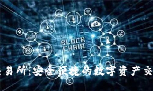 IM钱包交易所:安全便捷的数字资产交易新选择