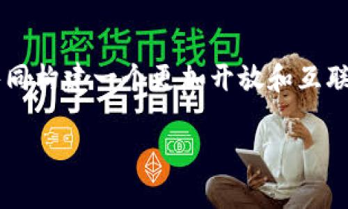 知识之间的区块链是一个引人深思的话题，涉及到了技术、教育和人类智慧的结合。随着区块链技术的发展，它不仅仅停留在金融和交易的领域，还渐渐影响着我们获取和分享知识的方式。

什么是区块链技术？

区块链是一种去中心化的分布式账本技术，意味着信息不会集中存储在某个地方，而是分散在网络中的每一个节点上。在这个网络中，每一个参与者都可以查看和验证信息的真实性，这在确保数据安全性和透明性方面起到了重要的作用。区块链技术的核心就是信任，通过密码学技术和共识机制来保障系统的可靠性。

知识之间的区块链定义

从字面上理解，“知识之间的区块链”可以看作是一种利用区块链技术存储和分享知识的方式。这种方式能够确保知识的真实性、可靠性和不可篡改性。在传统的知识分享中，比如学术论文、教材等，常常出现版权问题、信息滞后和真伪难辨等问题，而通过区块链，这些问题都可以得到有效的解决。

为什么知识需要区块链？

首先，知识的传播和分享是推动人类文明进步的重要驱动力。可是，在现有的知识管理系统中，往往存在知识垄断、资源浪费和信息不对称等问题。使用区块链技术建立知识共享平台，可以打破这些障碍，使得知识能够被广泛、公正地传播。例如，学术界的研究成果往往需要通过严格的同行评审，但是这也使得一些有价值的研究成果无法被更大范围的人群所获取。在区块链的帮助下，研究者可以在一个公开的平台上分享他们的研究成果，而所有浏览者也可以通过区块链技术验证信息的真实性。

区块链在知识管理中的应用

目前，已经有一些机构和公司开始尝试将区块链应用于知识管理领域。例如，学术出版领域的某些项目已经使用区块链来追踪论文的引用，确保每一个研究者能够在其成果被引用时获得相应的利益。这不仅保护了作者的利益，也鼓励更多的学者将其成果公开。此外，还有一些教育机构使用区块链记录学生的学习经历和成绩，让职场招聘时可以直接验证候选人的资历，避免虚假信息的出现。

知识之间的区块链的优点

1. **去中心化**：如前所述，区块链的去中心化特点使得知识不再局限于某个机构或个体，任何人都可以参与到知识的创造和分享中。

2. **信息透明性**：区块链的透明性确保了所有参与者都可以看到知识的来源和创建过程，从而增加了信任度。

3. **不可篡改性**：一旦知识信息被录入区块链，就无法被篡改，这为知识管理提供了强有力的保障。

4. **激励机制**：通过区块链，知识的创造者可以获得相应的回报，鼓励更多的人参与到知识的创造与分享中。

面临的挑战与未来展望

尽管知识之间的区块链前景广阔，但在实际应用中也面临不少挑战。例如，如何保障区块链的存储能力和处理速度？如何确保参与者的隐私？这些都是需要不断探索和解决的问题。然而，随着技术的不断进步，相信未来会有更多的解决方案出现。

知识区块链的案例分析

在全球范围内，已经有多个案例在探索知识区块链的可能性。例如，一些在线教育平台开始使用区块链来记录学员的课程学习时间与完成情况，实现认证和评价的透明化。通过这样的方式，学习者不仅可以在未来求职时提供真实的学习经历，教育机构也能更好地了解学习者的进程，并据此课程设置。

另一个有代表性的案例是“区块链图书馆”项目，他们希望建立一个去中心化的知识共享平台，让每一个人都能方便地获取到丰富的知识资源，并且确保这些资源的有序流通。这种模式不仅突破了地理和时间的限制，还能够有效地促进知识的传播，提升社会整体的知识水平。

相关问题探讨

h4问题一：知识区块链如何促进教育公平？/h4

在传统教育模式中，优质的教育资源往往集中在少数顶尖学校中，导致教育的不平等。然而，知识区块链的出现，使得全球的教育资源都可以在一个共享的平台上得到充分利用。通过区块链技术，教师们可以将自己的课程内容、教学经验上传至平台，而学习者也可以在此获取丰富的学习资源。

h4问题二：如何评价知识区块链的内容质量？/h4

虽然区块链技术能够保证知识的真实性，但如何对知识内容本身的质量进行评价仍然是一个挑战。在未来，可能需要结合人工智能和大数据技术，通过用户反馈和专家评审等多种方式对知识内容进行综合评价，以确保共享知识的高质量和实用性。

总结

知识之间的区块链不仅是技术的创新，更是对知识传播和管理方式的一次深刻反思。它有望在未来的教育、研究和信息管理中发挥重要作用，推动知识的开放和共享。在这一过程中，我们每一个人都可以成为知识的创造者和传播者，共同构建一个更加开放和互联的知识世界。

知识之间的区块链：重新定义知识共享