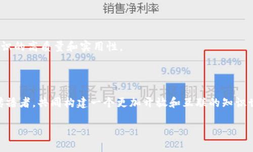 知识之间的区块链是一个引人深思的话题，涉及到了技术、教育和人类智慧的结合。随着区块链技术的发展，它不仅仅停留在金融和交易的领域，还渐渐影响着我们获取和分享知识的方式。

什么是区块链技术？

区块链是一种去中心化的分布式账本技术，意味着信息不会集中存储在某个地方，而是分散在网络中的每一个节点上。在这个网络中，每一个参与者都可以查看和验证信息的真实性，这在确保数据安全性和透明性方面起到了重要的作用。区块链技术的核心就是信任，通过密码学技术和共识机制来保障系统的可靠性。

知识之间的区块链定义

从字面上理解，“知识之间的区块链”可以看作是一种利用区块链技术存储和分享知识的方式。这种方式能够确保知识的真实性、可靠性和不可篡改性。在传统的知识分享中，比如学术论文、教材等，常常出现版权问题、信息滞后和真伪难辨等问题，而通过区块链，这些问题都可以得到有效的解决。

为什么知识需要区块链？

首先，知识的传播和分享是推动人类文明进步的重要驱动力。可是，在现有的知识管理系统中，往往存在知识垄断、资源浪费和信息不对称等问题。使用区块链技术建立知识共享平台，可以打破这些障碍，使得知识能够被广泛、公正地传播。例如，学术界的研究成果往往需要通过严格的同行评审，但是这也使得一些有价值的研究成果无法被更大范围的人群所获取。在区块链的帮助下，研究者可以在一个公开的平台上分享他们的研究成果，而所有浏览者也可以通过区块链技术验证信息的真实性。

区块链在知识管理中的应用

目前，已经有一些机构和公司开始尝试将区块链应用于知识管理领域。例如，学术出版领域的某些项目已经使用区块链来追踪论文的引用，确保每一个研究者能够在其成果被引用时获得相应的利益。这不仅保护了作者的利益，也鼓励更多的学者将其成果公开。此外，还有一些教育机构使用区块链记录学生的学习经历和成绩，让职场招聘时可以直接验证候选人的资历，避免虚假信息的出现。

知识之间的区块链的优点

1. **去中心化**：如前所述，区块链的去中心化特点使得知识不再局限于某个机构或个体，任何人都可以参与到知识的创造和分享中。

2. **信息透明性**：区块链的透明性确保了所有参与者都可以看到知识的来源和创建过程，从而增加了信任度。

3. **不可篡改性**：一旦知识信息被录入区块链，就无法被篡改，这为知识管理提供了强有力的保障。

4. **激励机制**：通过区块链，知识的创造者可以获得相应的回报，鼓励更多的人参与到知识的创造与分享中。

面临的挑战与未来展望

尽管知识之间的区块链前景广阔，但在实际应用中也面临不少挑战。例如，如何保障区块链的存储能力和处理速度？如何确保参与者的隐私？这些都是需要不断探索和解决的问题。然而，随着技术的不断进步，相信未来会有更多的解决方案出现。

知识区块链的案例分析

在全球范围内，已经有多个案例在探索知识区块链的可能性。例如，一些在线教育平台开始使用区块链来记录学员的课程学习时间与完成情况，实现认证和评价的透明化。通过这样的方式，学习者不仅可以在未来求职时提供真实的学习经历，教育机构也能更好地了解学习者的进程，并据此课程设置。

另一个有代表性的案例是“区块链图书馆”项目，他们希望建立一个去中心化的知识共享平台，让每一个人都能方便地获取到丰富的知识资源，并且确保这些资源的有序流通。这种模式不仅突破了地理和时间的限制，还能够有效地促进知识的传播，提升社会整体的知识水平。

相关问题探讨

h4问题一：知识区块链如何促进教育公平？/h4

在传统教育模式中，优质的教育资源往往集中在少数顶尖学校中，导致教育的不平等。然而，知识区块链的出现，使得全球的教育资源都可以在一个共享的平台上得到充分利用。通过区块链技术，教师们可以将自己的课程内容、教学经验上传至平台，而学习者也可以在此获取丰富的学习资源。

h4问题二：如何评价知识区块链的内容质量？/h4

虽然区块链技术能够保证知识的真实性，但如何对知识内容本身的质量进行评价仍然是一个挑战。在未来，可能需要结合人工智能和大数据技术，通过用户反馈和专家评审等多种方式对知识内容进行综合评价，以确保共享知识的高质量和实用性。

总结

知识之间的区块链不仅是技术的创新，更是对知识传播和管理方式的一次深刻反思。它有望在未来的教育、研究和信息管理中发挥重要作用，推动知识的开放和共享。在这一过程中，我们每一个人都可以成为知识的创造者和传播者，共同构建一个更加开放和互联的知识世界。

知识之间的区块链：重新定义知识共享