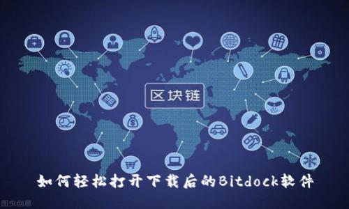 如何轻松打开下载后的Bitdock软件