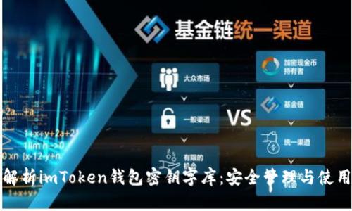 全面解析imToken钱包密钥字库:安全管理与使用技巧