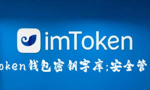 全面解析imToken钱包密钥字库:安全管理与使用技巧