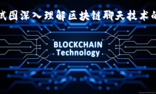 法律声明:以下内容是一种丰富的探讨和解释,试图深入理解区块链聊天技术的本质,适合广大对这一新兴领域感兴趣的用户。
揭秘:区块链聊天技术的未来趋势与应用