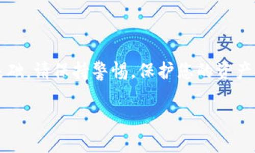 在讨论“im钱包地址”是什么以及它的重要性之前，首先让我们来了解一下数字货币钱包的基本概念。数字货币钱包是用来存储和管理数字货币（如比特币、以太坊等）的工具，它可以是软件、硬件或纸质的，方便用户发送和接收数字资产。

什么是IM钱包地址？

IM钱包地址是您在IM钱包上进行交易的“邮寄地址”。就像我们生活中用来收寄信件的邮政地址一样，钱包地址则是用来发送和接收加密货币的唯一标识。每个钱包都有一个或多个地址，用户在进行交易时需要使用这些地址。钱包地址通常是由一串数字和字母组成，具有一定的格式和规则。

如何找到您的IM钱包地址

找到IM钱包地址的步骤通常是相当简单的。无论您使用的是手机钱包、电脑钱包还是在线钱包，以下是一些通用的步骤来确保您可以快速找到地址：

ol
    listrong打开您的IM钱包应用：/strong确保您已成功登录钱包，并且能够访问主界面。/li
    listrong找到“接收”的选项：/strong在界面上寻找“接收”或者“收款”之类的标签。这个选项通常会引导您到您的钱包地址。/li
    listrong查看您的钱包地址：/strong一旦进入接收页面，您会看到您的钱包地址。它通常是以一个二维码的形式显示，这样您可以方便地让别人扫描来发送数字货币，或者您可以直接复制这个地址来粘贴在其他地方用以交易。/li
/ol

IM钱包地址的安全性

虽然IM钱包地址是公开的，任何人都可以查看到这个地址的交易记录，但保护好您的钱包安全依旧是至关重要的。在这里，有几个基本的安全措施建议：

ul
    listrong避免分享私钥：/strong不要把您的私钥或助记词分享给任何人。这是您钱包的“密码”，一旦泄露，别人就能直接控制您的资产。/li
    listrong使用两步验证：/strong启用两步验证可以为您的钱包增加额外的安全层级，即使您的密码被盗，黑客也难以进入您的账户。/li
    listrong定期备份您的钱包：/strong定期备份您的钱包数据，确保在设备丢失或故障时能够快速恢复您的资产。/li
/ul

常见问题

很多人在使用IM钱包时，可能会遇到一些特定的问题。以下是两个常见问题及其解答，希望能帮助您更好地理解如何管理您的IM钱包。

h4问题一：如果我的IM钱包地址被盗怎么办？/h4

如果您怀疑您的IM钱包地址被盗，首先要保持冷静，迅速采取行动。您可以考虑以下步骤：

ul
    listrong转移您的资产：/strong立即将您的剩余资产转移到一个新的钱包地址。如果您已经生成了备份的助记词或私钥，可以使用这些信息创建一个新钱包。/li
    listrong监测交易：/strong在Hash以太坊或区块链浏览器上监测被盗地址的交易情况，注意是否有异常交易发生。/li
    listrong联系支持服务：/strong若有需要，尽快联系IM钱包的客户支持，报告被盗事件以获得进一步指导。/li
/ul

h4问题二：我的IM钱包地址可以更改吗？/h4

IM钱包地址是随机生成的，通常情况下不会被更改。如果您需要更改地址，最简单的办法是生成一个新钱包。在许多钱包应用中，您可以创建多个地址用于接收财务，保持安全且独立。

总结

通过本文的介绍，希望大家对IM钱包地址有了更为清晰的认识。找到您的IM钱包地址并将其安全地管理是所有加密货币用户的基础。请保持警惕，保护您的资产安全，享受数字货币带来的便利和潜力。

IM钱包地址：简单易懂的查找与安全管理指南