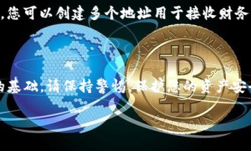 在讨论“im钱包地址”是什么以及它的重要性之前，首先让我们来了解一下数字货币钱包的基本概念。数字货币钱包是用来存储和管理数字货币（如比特币、以太坊等）的工具，它可以是软件、硬件或纸质的，方便用户发送和接收数字资产。

什么是IM钱包地址？

IM钱包地址是您在IM钱包上进行交易的“邮寄地址”。就像我们生活中用来收寄信件的邮政地址一样，钱包地址则是用来发送和接收加密货币的唯一标识。每个钱包都有一个或多个地址，用户在进行交易时需要使用这些地址。钱包地址通常是由一串数字和字母组成，具有一定的格式和规则。

如何找到您的IM钱包地址

找到IM钱包地址的步骤通常是相当简单的。无论您使用的是手机钱包、电脑钱包还是在线钱包，以下是一些通用的步骤来确保您可以快速找到地址：

ol
    listrong打开您的IM钱包应用：/strong确保您已成功登录钱包，并且能够访问主界面。/li
    listrong找到“接收”的选项：/strong在界面上寻找“接收”或者“收款”之类的标签。这个选项通常会引导您到您的钱包地址。/li
    listrong查看您的钱包地址：/strong一旦进入接收页面，您会看到您的钱包地址。它通常是以一个二维码的形式显示，这样您可以方便地让别人扫描来发送数字货币，或者您可以直接复制这个地址来粘贴在其他地方用以交易。/li
/ol

IM钱包地址的安全性

虽然IM钱包地址是公开的，任何人都可以查看到这个地址的交易记录，但保护好您的钱包安全依旧是至关重要的。在这里，有几个基本的安全措施建议：

ul
    listrong避免分享私钥：/strong不要把您的私钥或助记词分享给任何人。这是您钱包的“密码”，一旦泄露，别人就能直接控制您的资产。/li
    listrong使用两步验证：/strong启用两步验证可以为您的钱包增加额外的安全层级，即使您的密码被盗，黑客也难以进入您的账户。/li
    listrong定期备份您的钱包：/strong定期备份您的钱包数据，确保在设备丢失或故障时能够快速恢复您的资产。/li
/ul

常见问题

很多人在使用IM钱包时，可能会遇到一些特定的问题。以下是两个常见问题及其解答，希望能帮助您更好地理解如何管理您的IM钱包。

h4问题一：如果我的IM钱包地址被盗怎么办？/h4

如果您怀疑您的IM钱包地址被盗，首先要保持冷静，迅速采取行动。您可以考虑以下步骤：

ul
    listrong转移您的资产：/strong立即将您的剩余资产转移到一个新的钱包地址。如果您已经生成了备份的助记词或私钥，可以使用这些信息创建一个新钱包。/li
    listrong监测交易：/strong在Hash以太坊或区块链浏览器上监测被盗地址的交易情况，注意是否有异常交易发生。/li
    listrong联系支持服务：/strong若有需要，尽快联系IM钱包的客户支持，报告被盗事件以获得进一步指导。/li
/ul

h4问题二：我的IM钱包地址可以更改吗？/h4

IM钱包地址是随机生成的，通常情况下不会被更改。如果您需要更改地址，最简单的办法是生成一个新钱包。在许多钱包应用中，您可以创建多个地址用于接收财务，保持安全且独立。

总结

通过本文的介绍，希望大家对IM钱包地址有了更为清晰的认识。找到您的IM钱包地址并将其安全地管理是所有加密货币用户的基础。请保持警惕，保护您的资产安全，享受数字货币带来的便利和潜力。

IM钱包地址：简单易懂的查找与安全管理指南