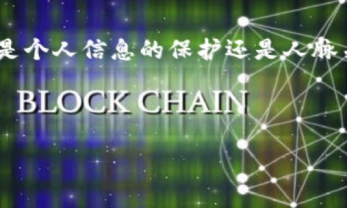 区块链人脉网是什么？

在现代社会，人与人之间的联系变得日益重要，无论是在商业领域还是个人生活中。随着技术的不断进步，出现了一种全新的社交方式——区块链人脉网。简单来说，区块链人脉网就是利用区块链技术来构建和维护人脉关系的网络。这不仅仅是一个传统的人际连接工具，而是利用去中心化的特点，创造出一个高度透明、安全，并且可信赖的人脉生态系统。

区块链技术本身是一种去中心化的数据存储和传输技术，其核心特点包括不可篡改和透明性。这意味着在区块链上记录的信息，无法被随意修改或删除，所有的交易和互动都能够被追溯和验证。因此，将人脉关系建立在这样的技术基础上，不仅能够消除很多不必要的信任成本，还能让人脉关系的维护变得更加高效。

那么，区块链人脉网究竟有什么特别之处？首先，它提供了一种新的价值交换方式。在传统社交网络中，用户的个人信息和社交活动往往被平台控制和利用。而在区块链人脉网中，用户可以自行控制自己的数据，并选择分享给谁，何时分享。用户的隐私得到更好的保护，同时也不会因为无谓的数据收集而感到烦恼。

区块链人脉网的运作机制

区块链人脉网的运作机制比较简单，却能激发出无限的可能。用户在注册时，会创建一个数字身份，这个身份与他们在网络中的所有活动相连。每当用户建立新的联系，或者参与特定活动时，这些信息都会被记录在区块链上。通过分布式账本技术，这些记录对所有用户都是可见的，但同时又保持了用户的匿名性和隐私。

例如，你可以通过区块链人脉网，引入一种“信誉积分”制度。当你与他人建立联系、分享有价值的信息，甚至参与某些活动时，你都能累积信用积分。这些积分不仅能够反映你的活跃程度，还可以用来在未来的某个时刻兑换资源、服务或是优惠。这样的机制鼓励用户积极参与网络中的互动，推动整个生态系统的发展。

区块链人脉网的优势

那么，为什么我们要关注区块链人脉网呢？答案很简单：它占据了互联网社交未来的一片蓝海！以下是几个显著的优势：

ul
    listrong去中心化：/strong区块链人脉网不受单一中心化机构的控制，用户的社交链条没有中介，信息传递更直接。/li
    listrong隐私保护：/strong用户对自己的数据拥有完全的控制权，能够选择分享给谁，而避免数据滥用。/li
    listrong透明性：/strong所有的操作都记录在区块链上，任何人都可以验证，不怕信息被篡改。/li
    listrong激励机制：/strong通过信誉积分等创新方式，促使用户积极参与，提升社交活跃度。/li
/ul

区块链人脉网的发展前景

区块链人脉网的迅速崛起，得益于它对传统社交网络的颠覆和创新。随着越来越多的人开始意识到数据隐私的重要性和传统平台带来的各种问题，区块链人脉网的应用前景将会更加广阔。从个人用户到企业机构，各方都能在这一新兴的社交形式中找到属于自己的位置。

相关问题探讨

在了解了区块链人脉网的基本概念和发展趋势之后，许多人可能会产生一些疑问。例如：

1. 区块链人脉网如何保护用户隐私？

在这个数据信息泛滥的时代，用户隐私的保护愈发重要。区块链人脉网通过其去中心化的设计，可以确保每个用户的数据只有在用户授权的情况下才能被访问。用户的数据不再集中存储在特定的平台上，而是分散在每一个参与者的节点中。这种设计大大降低了黑客攻击和数据泄露的风险。此外，区块链技术本身的不可篡改性，也意味着一旦用户选择了分享某些信息，就无法悔改并被随意更改。这种机制让用户在使用区块链人脉网的同时，可以更安心地掌控自己的信息。

2. 区块链人脉网如何激励用户参与？

为了促进用户的积极参与，区块链人脉网设立了一系列激励机制。其中最常见的一种就是信誉积分。用户在网络中每进行一次有价值的互动，比如建立新联系、分享专业信息或参与社区活动，都会获得一定的积分。这些积分能够在未来兑换成各种资源，比如线下活动的参与名额、专业课程的优惠、甚至是诸如虚拟货币的奖励。这种激励机制不仅吸引用户参与互动，还提高了用户在平台上的活跃度，形成良性循环。

结语

区块链人脉网是一种全新的社交方式，它将去中心化、隐私保护和激励机制相结合，为用户提供了安全、高效的社交体验。随着这一技术的不断发展和成熟，将可能推动我们人与人之间的连接方式进入一个崭新的时代。无论是个人信息的保护还是人脉关系的建立，区块链人脉网都将带来极大的便利和新机遇。 

总结：区块链人脉网的未来不仅值得期待，更将是我们每个人都能参与其中的一场革命。希望在这个新的社交生态中，每个人都能够找到合适的连接，构建起更加丰富和有意义的人际关系。

区块链人脉网：安全、高效、去中心化的社交新模式