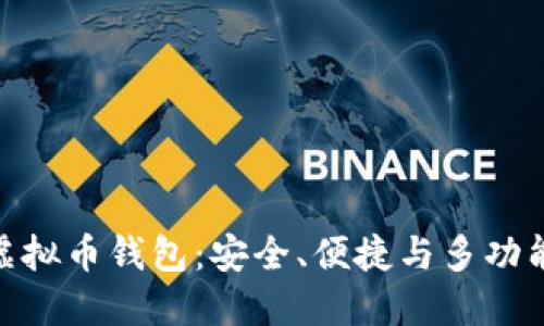 探索虚拟币钱包:安全、便捷与多功能体验