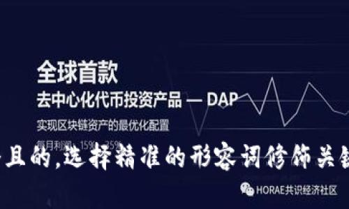 思考一个且的，选择精准的形容词修饰关键词，放进