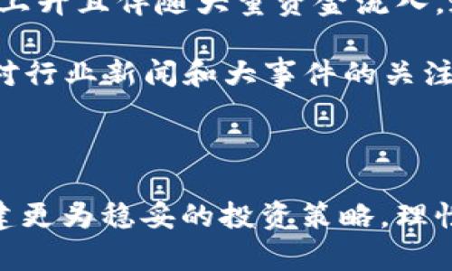   深入解析区块链熊市与牛市的区别及其影响 / 

 guanjianci 区块链, 熊市, 牛市, 投资 /guanjianci 

什么是区块链牛市与熊市？

在投资和金融市场中，“牛市”和“熊市”是两个非常重要的概念，尤其是在区块链和加密货币领域。这两个术语并不仅仅用来描述市场的涨跌趋势，更深层地影响着投资者的心理、市场的信心以及未来的发展方向。

那么，什么是牛市？简单来说，牛市是指市场在一个相对较长的时间内，价格上涨的趋势。对于区块链来说，这通常表现为比特币、以太坊等主要加密货币的价格持续上扬，投资者的情绪普遍乐观。在牛市中，许多新投资者会涌入市场，推动需求进一步增长。

与之相对的，熊市则是市场价格普遍下跌的周期。在熊市中，投资者对市场的信心减弱，抛售压力增大，导致价格快速下滑。区块链市场的波动性较大，熊市往往让不少投资者感到恐慌和焦虑，这也让我们对熊市有了更多的关注和思考。

区块链牛市的特点与影响

牛市中最显著的特点是价格的不断上涨。当市场情绪乐观时，大量的资金流入，不论是散户还是机构投资者，都希望能在价格上涨时获利。牛市的气氛通常会让人酝酿出爆发性的投资机会，让不少新手也能够在其中看到希望。

在这个阶段，区块链项目往往会获得更多的关注，新的初创公司和技术创新也会不断涌现。投资者更加愿意相信区块链的未来，推动更多资金进入市场。同时，区块链牛市也会引起媒体的热议，社交媒体上会大量出现关于加密货币的讨论。这种来自公众的关注又会进一步推动价格上涨，形成一个正向循环。

然而，牛市并非都是一帆风顺，过热的市场状态也会导致泡沫的产生。一些投机者可能投身于不够成熟或缺乏实际应用价值的项目中，增加市场风险。因此，在牛市中，保持理性与冷静尤为重要。

区块链熊市的特点与影响

相较于牛市，熊市则常常伴随着消极的市场情绪。在熊市中，价格持续下跌，投资者的恐慌情绪蔓延，导致越来越多人选择抛售资产。这种负面情绪往往让整个市场陷入低迷，投资者普遍变得谨慎。

在熊市的环境下，许多区块链项目可能会面临资金链断裂的风险。投资者失去耐心，认为短期内无法看到回报，从而减少对新项目的投资。这也可能导致不少初创公司因缺乏资金支持而被迫退出市场。

但熊市也并非全然是坏消息。对于一些长期投资者来说，熊市提供了一个重新审视投资组合和项目的机会。在这一阶段，许多优秀项目仍在潜心开发技术和应用，未必会因为市场低迷而停滞不前。熊市也常常被视为市场的“洗牌期”，通过优胜劣汰，让真正有潜力的项目脱颖而出。

牛市与熊市的周期性与投资策略

牛市和熊市的交替，实际上是市场的自然规律。尽管市场先行者认为某些因素能够提前预知市场的走向，但事实证明，这在很大程度上依赖于多变的市场情绪、政策法规、技术进步等多方面的因素。因此，作为投资者，我们需要学会适应市场的变化，并制定灵活的投资策略。

在牛市中，投资者可能更倾向于高风险的项目，追求较高的收益。在此阶段，早期投资往往能带来可观的回报；而在熊市中，投资者则应更加注重风险控制及资产配置，寻找那些即使在低迷中仍具有成长潜力的项目。

例如，一个明智的投资策略是在牛市时增加对主流币的投资，包括比特币和以太坊等，在市场回落时，则多考虑对价值被低估的项目进行投资。兼顾风险与收益，才能在牛熊交替的市场环境中实现稳健的投资收益。

如何应对牛市和熊市？

面对牛市和熊市，每个投资者应该根据自身的风险承受能力和投资目标，制定相应的策略。在牛市中，建议投资者理性看待市场，不要盲目追涨，要仔细研究项目的基础和前景。在熊市中，则要保持冷静，尽量减少损失，同时寻找入场机会，尤其是在底部区域。

此外，投资者还应该关注以下几点：

1. strong保持信息通畅：/strong 关注市场动态，了解行业新闻，能帮助你更好地判断市场走势。
2. strong设定止损和止盈：/strong 在投资过程中，设置合理的止损和止盈点，有助于避免情绪决策造成的损失。
3. strong多元化投资：/strong 不要把所有资金投入到单一项目，通过分散投资来降低风险。
4. strong持续学习：/strong 区块链和加密货币市场变化迅速，投资者应不断学习与更新知识，以适应市场变化。

思考问题与解答

h41. 区块链熊市的原因有哪些？/h4
区块链熊市的发生，往往是由多种因素共同导致的。首先，投资者情绪的变化是核心因素之一。市场情绪受不同因素的影响，包括市场消息、政策变化、技术问题等。

例如，当监管机构发布负面的政策时，投资者通常会感到不安，可能选择抛售手中资产。此外，技术问题可能导致某个项目的信任度下降，影响投资者信心，从而引发价格的下行压力。另一个重要因素是市场供需关系的变化。随着投资者纷纷撤资，市场对比特币等主流货币的需求降低，从而引发价格的下滑。

h42. 如何判断区块链市场何时进入牛市或熊市？/h4
判断市场何时进入牛市或熊市并没有固定的公式，但有一些指标和迹象可以作为参考。首先，观察市场的长期趋势。如果某一资产价格持续上升且伴随大量资金流入，通常标志着牛市的到来。而反之，价格持续下跌并伴随较高的抛售量，则可能进入熊市。

其次，可以参考一些市场指标，如市场情绪指数、成交量、相对强弱指标（RSI）等，这些工具能够帮助投资者判断市场的牛熊状态。此外，保持对行业新闻和大事件的关注也能提供关键的市场信息，让投资者更好地理解市场动态。

结论

区块链市场如同潮汐般起伏，牛市与熊市的相继发生让每位投资者都面临着机遇与挑战。了解这两者的特征及其对市场的影响，有助于构建更为稳妥的投资策略。理性看待市场变化，做出科学决策，才能在这个快速发展的行业中找到属于自己的光芒。