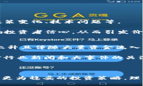   深入解析区块链熊市与牛市的区别及其影响 / 

 guanjianci 区块链, 熊市, 牛市, 投资 /guanjianci 

什么是区块链牛市与熊市？

在投资和金融市场中，“牛市”和“熊市”是两个非常重要的概念，尤其是在区块链和加密货币领域。这两个术语并不仅仅用来描述市场的涨跌趋势，更深层地影响着投资者的心理、市场的信心以及未来的发展方向。

那么，什么是牛市？简单来说，牛市是指市场在一个相对较长的时间内，价格上涨的趋势。对于区块链来说，这通常表现为比特币、以太坊等主要加密货币的价格持续上扬，投资者的情绪普遍乐观。在牛市中，许多新投资者会涌入市场，推动需求进一步增长。

与之相对的，熊市则是市场价格普遍下跌的周期。在熊市中，投资者对市场的信心减弱，抛售压力增大，导致价格快速下滑。区块链市场的波动性较大，熊市往往让不少投资者感到恐慌和焦虑，这也让我们对熊市有了更多的关注和思考。

区块链牛市的特点与影响

牛市中最显著的特点是价格的不断上涨。当市场情绪乐观时，大量的资金流入，不论是散户还是机构投资者，都希望能在价格上涨时获利。牛市的气氛通常会让人酝酿出爆发性的投资机会，让不少新手也能够在其中看到希望。

在这个阶段，区块链项目往往会获得更多的关注，新的初创公司和技术创新也会不断涌现。投资者更加愿意相信区块链的未来，推动更多资金进入市场。同时，区块链牛市也会引起媒体的热议，社交媒体上会大量出现关于加密货币的讨论。这种来自公众的关注又会进一步推动价格上涨，形成一个正向循环。

然而，牛市并非都是一帆风顺，过热的市场状态也会导致泡沫的产生。一些投机者可能投身于不够成熟或缺乏实际应用价值的项目中，增加市场风险。因此，在牛市中，保持理性与冷静尤为重要。

区块链熊市的特点与影响

相较于牛市，熊市则常常伴随着消极的市场情绪。在熊市中，价格持续下跌，投资者的恐慌情绪蔓延，导致越来越多人选择抛售资产。这种负面情绪往往让整个市场陷入低迷，投资者普遍变得谨慎。

在熊市的环境下，许多区块链项目可能会面临资金链断裂的风险。投资者失去耐心，认为短期内无法看到回报，从而减少对新项目的投资。这也可能导致不少初创公司因缺乏资金支持而被迫退出市场。

但熊市也并非全然是坏消息。对于一些长期投资者来说，熊市提供了一个重新审视投资组合和项目的机会。在这一阶段，许多优秀项目仍在潜心开发技术和应用，未必会因为市场低迷而停滞不前。熊市也常常被视为市场的“洗牌期”，通过优胜劣汰，让真正有潜力的项目脱颖而出。

牛市与熊市的周期性与投资策略

牛市和熊市的交替，实际上是市场的自然规律。尽管市场先行者认为某些因素能够提前预知市场的走向，但事实证明，这在很大程度上依赖于多变的市场情绪、政策法规、技术进步等多方面的因素。因此，作为投资者，我们需要学会适应市场的变化，并制定灵活的投资策略。

在牛市中，投资者可能更倾向于高风险的项目，追求较高的收益。在此阶段，早期投资往往能带来可观的回报；而在熊市中，投资者则应更加注重风险控制及资产配置，寻找那些即使在低迷中仍具有成长潜力的项目。

例如，一个明智的投资策略是在牛市时增加对主流币的投资，包括比特币和以太坊等，在市场回落时，则多考虑对价值被低估的项目进行投资。兼顾风险与收益，才能在牛熊交替的市场环境中实现稳健的投资收益。

如何应对牛市和熊市？

面对牛市和熊市，每个投资者应该根据自身的风险承受能力和投资目标，制定相应的策略。在牛市中，建议投资者理性看待市场，不要盲目追涨，要仔细研究项目的基础和前景。在熊市中，则要保持冷静，尽量减少损失，同时寻找入场机会，尤其是在底部区域。

此外，投资者还应该关注以下几点：

1. strong保持信息通畅：/strong 关注市场动态，了解行业新闻，能帮助你更好地判断市场走势。
2. strong设定止损和止盈：/strong 在投资过程中，设置合理的止损和止盈点，有助于避免情绪决策造成的损失。
3. strong多元化投资：/strong 不要把所有资金投入到单一项目，通过分散投资来降低风险。
4. strong持续学习：/strong 区块链和加密货币市场变化迅速，投资者应不断学习与更新知识，以适应市场变化。

思考问题与解答

h41. 区块链熊市的原因有哪些？/h4
区块链熊市的发生，往往是由多种因素共同导致的。首先，投资者情绪的变化是核心因素之一。市场情绪受不同因素的影响，包括市场消息、政策变化、技术问题等。

例如，当监管机构发布负面的政策时，投资者通常会感到不安，可能选择抛售手中资产。此外，技术问题可能导致某个项目的信任度下降，影响投资者信心，从而引发价格的下行压力。另一个重要因素是市场供需关系的变化。随着投资者纷纷撤资，市场对比特币等主流货币的需求降低，从而引发价格的下滑。

h42. 如何判断区块链市场何时进入牛市或熊市？/h4
判断市场何时进入牛市或熊市并没有固定的公式，但有一些指标和迹象可以作为参考。首先，观察市场的长期趋势。如果某一资产价格持续上升且伴随大量资金流入，通常标志着牛市的到来。而反之，价格持续下跌并伴随较高的抛售量，则可能进入熊市。

其次，可以参考一些市场指标，如市场情绪指数、成交量、相对强弱指标（RSI）等，这些工具能够帮助投资者判断市场的牛熊状态。此外，保持对行业新闻和大事件的关注也能提供关键的市场信息，让投资者更好地理解市场动态。

结论

区块链市场如同潮汐般起伏，牛市与熊市的相继发生让每位投资者都面临着机遇与挑战。了解这两者的特征及其对市场的影响，有助于构建更为稳妥的投资策略。理性看待市场变化，做出科学决策，才能在这个快速发展的行业中找到属于自己的光芒。