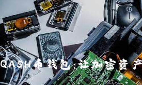 安全便捷的QASH币钱包:让加密资产管理更轻松