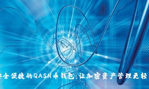 安全便捷的QASH币钱包:让加密资产管理更轻松