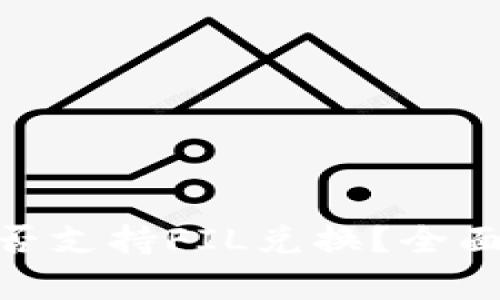 imToken钱包是否支持FIL兑换?全面解析与使用指南