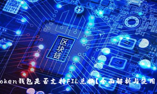 imToken钱包是否支持FIL兑换?全面解析与使用指南