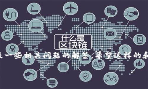 以下是关于如何删除IM钱包的详细指南以及一些相关问题的解答。希望这样的和内容结构能让你更好地了解IM钱包的操作。
如何安全地删除IM钱包?简单步骤解析