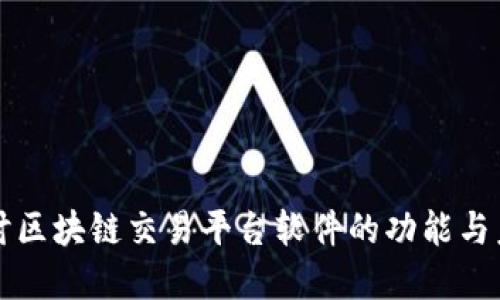 深入探讨区块链交易平台软件的功能与未来发展