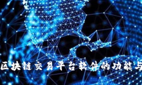 深入探讨区块链交易平台软件的功能与未来发展