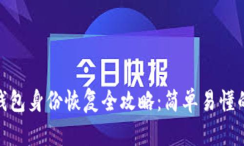 imToken钱包身份恢复全攻略:简单易懂的操作指南
