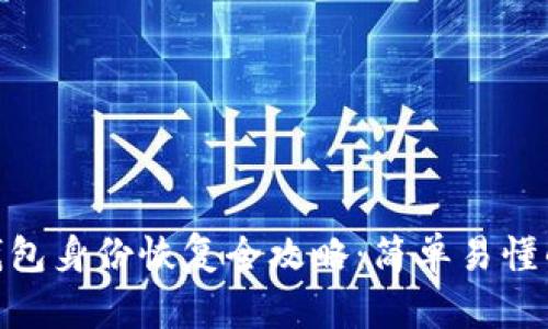imToken钱包身份恢复全攻略:简单易懂的操作指南