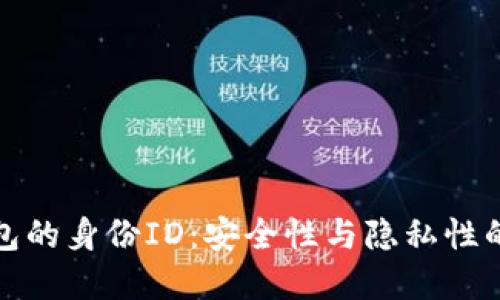 比特币钱包的身份ID:安全性与隐私性的完美平衡