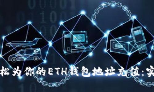 如何轻松为你的ETH钱包地址充值:实用指南