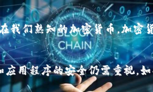 区块链的基本概念
区块链是一种革命性的数字技术，它的核心是一种去中心化的分布式账本。在这个系统中，数据不是集中存储在某一个地方，而是分散在整个网络中。每个“区块”包含了一组交易数据，并且按照时间顺序连接成一个“链”。这意味着一旦数据被记录，就几乎无法被修改或删除，从而确保了信息的透明性和可信度。

区块链的工作原理
在大多数区块链系统中，每当一个新交易发生时，网络上的所有参与者（通常称为节点）都会验证该交易。通过一种称为共识机制的过程，节点们达成一致，确保交易的合法性。经过验证的交易被打包成一个区块，并添加到区块链的末尾。在整个过程中，不同的节点保持同步，从而确保信息的一致性。

区块链的优势
区块链技术有很多显著的优势，以下是一些主要优点：
ul
    listrong透明性：/strong区块链的交易记录是公开的，任何人都可以查看每一笔交易的历史，增加了信任感。/li
    listrong安全性：/strong由于数据分散存储，每个区块都与之前的块紧密相连，篡改一个区块将导致整个链的破裂，因此极其安全。/li
    listrong去中心化：/strong没有单一的控制实体，参与者共同维护系统，避免了中心化带来的单点故障风险。/li
    listrong可追溯性：/strong每笔交易的历史都可以追踪，有助于防止欺诈和其他非法行为。/li
/ul

区块链的应用场景
区块链的应用前景非常广泛，许多人正在探索这项技术在各个领域的潜在应用：
ul
    listrong金融行业：/strong区块链可以用于跨境支付、智能合约和去中心化的金融产品（DeFi）。/li
    listrong供应链管理：/strong通过区块链技术，所有参与者可以实时追踪产品流动，确保供应链的透明性与安全性。/li
    listrong医疗健康：/strong患者的医疗记录可以在区块链中安全存储并共享，提高医疗服务的效率与安全性。/li
    listrong数字身份：/strong用户可以通过区块链管理自己的身份信息，防止被盗用或篡改。/li
/ul

区块链的挑战与未来
尽管区块链技术有着诸多优点，但也面临一些挑战：
ul
    listrong技术成熟度：/strong目前许多区块链项目仍处于实验阶段，实际应用落地的技术成熟度亟待提高。/li
    listrong能源消耗：/strong某些区块链（例如比特币）在运作过程中消耗大量电力，从而引发环境危机的担忧。/li
    listrong监管问题：/strong随着区块链技术的普及，政府及相关机构亟需建立合适的监管框架，以保护消费者权益。/li
/ul

总结
区块链技术正在以令人惊艳的速度改变我们的生活。虽然它的发展还不够成熟，但它所展现出的潜力对于各行各业来说都是不可忽视的。随着技术的不断演进，未来将会有更多的创新和应用出现，让我们拭目以待。

常见问题解答
h4问：区块链与加密货币有什么关系？/h4
区块链是加密货币（如比特币、以太坊等）的基础技术平台。所有的加密货币交易都是通过区块链技术进行记录和验证的。可以说，没有区块链，就不会有现在我们熟知的加密货币。加密货币只是区块链技术的一种应用，事实上，区块链的应用远远不止限于加密货币，它可以在许多其他领域发挥作用。

h4问：区块链真的安全吗？会不会被攻击？/h4
区块链的安全性在理论上是非常强的，因为它的去中心化设计和加密机制让恶意攻击者几乎无法篡改已记录的数据。但是，实际操作中，用户的私钥安全和应用程序的安全仍需重视。如果用户的私钥被盗，攻击者可能会转移用户的资产。此外，某些区块链项目如果没有经过充分审查，可能存在漏洞，因此选择可信赖的项目和平台至关重要。