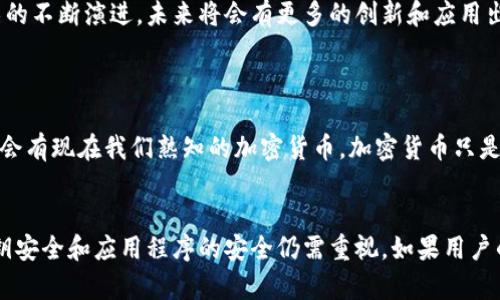 区块链的基本概念
区块链是一种革命性的数字技术，它的核心是一种去中心化的分布式账本。在这个系统中，数据不是集中存储在某一个地方，而是分散在整个网络中。每个“区块”包含了一组交易数据，并且按照时间顺序连接成一个“链”。这意味着一旦数据被记录，就几乎无法被修改或删除，从而确保了信息的透明性和可信度。

区块链的工作原理
在大多数区块链系统中，每当一个新交易发生时，网络上的所有参与者（通常称为节点）都会验证该交易。通过一种称为共识机制的过程，节点们达成一致，确保交易的合法性。经过验证的交易被打包成一个区块，并添加到区块链的末尾。在整个过程中，不同的节点保持同步，从而确保信息的一致性。

区块链的优势
区块链技术有很多显著的优势，以下是一些主要优点：
ul
    listrong透明性：/strong区块链的交易记录是公开的，任何人都可以查看每一笔交易的历史，增加了信任感。/li
    listrong安全性：/strong由于数据分散存储，每个区块都与之前的块紧密相连，篡改一个区块将导致整个链的破裂，因此极其安全。/li
    listrong去中心化：/strong没有单一的控制实体，参与者共同维护系统，避免了中心化带来的单点故障风险。/li
    listrong可追溯性：/strong每笔交易的历史都可以追踪，有助于防止欺诈和其他非法行为。/li
/ul

区块链的应用场景
区块链的应用前景非常广泛，许多人正在探索这项技术在各个领域的潜在应用：
ul
    listrong金融行业：/strong区块链可以用于跨境支付、智能合约和去中心化的金融产品（DeFi）。/li
    listrong供应链管理：/strong通过区块链技术，所有参与者可以实时追踪产品流动，确保供应链的透明性与安全性。/li
    listrong医疗健康：/strong患者的医疗记录可以在区块链中安全存储并共享，提高医疗服务的效率与安全性。/li
    listrong数字身份：/strong用户可以通过区块链管理自己的身份信息，防止被盗用或篡改。/li
/ul

区块链的挑战与未来
尽管区块链技术有着诸多优点，但也面临一些挑战：
ul
    listrong技术成熟度：/strong目前许多区块链项目仍处于实验阶段，实际应用落地的技术成熟度亟待提高。/li
    listrong能源消耗：/strong某些区块链（例如比特币）在运作过程中消耗大量电力，从而引发环境危机的担忧。/li
    listrong监管问题：/strong随着区块链技术的普及，政府及相关机构亟需建立合适的监管框架，以保护消费者权益。/li
/ul

总结
区块链技术正在以令人惊艳的速度改变我们的生活。虽然它的发展还不够成熟，但它所展现出的潜力对于各行各业来说都是不可忽视的。随着技术的不断演进，未来将会有更多的创新和应用出现，让我们拭目以待。

常见问题解答
h4问：区块链与加密货币有什么关系？/h4
区块链是加密货币（如比特币、以太坊等）的基础技术平台。所有的加密货币交易都是通过区块链技术进行记录和验证的。可以说，没有区块链，就不会有现在我们熟知的加密货币。加密货币只是区块链技术的一种应用，事实上，区块链的应用远远不止限于加密货币，它可以在许多其他领域发挥作用。

h4问：区块链真的安全吗？会不会被攻击？/h4
区块链的安全性在理论上是非常强的，因为它的去中心化设计和加密机制让恶意攻击者几乎无法篡改已记录的数据。但是，实际操作中，用户的私钥安全和应用程序的安全仍需重视。如果用户的私钥被盗，攻击者可能会转移用户的资产。此外，某些区块链项目如果没有经过充分审查，可能存在漏洞，因此选择可信赖的项目和平台至关重要。